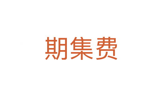 期集费