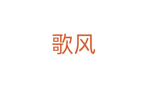 歌风