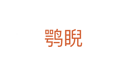 鹗睨