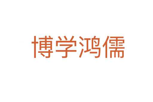 博学鸿儒