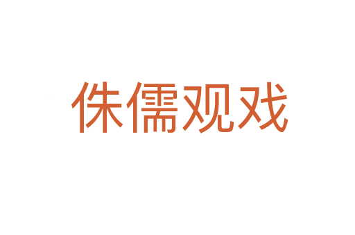 侏儒观戏