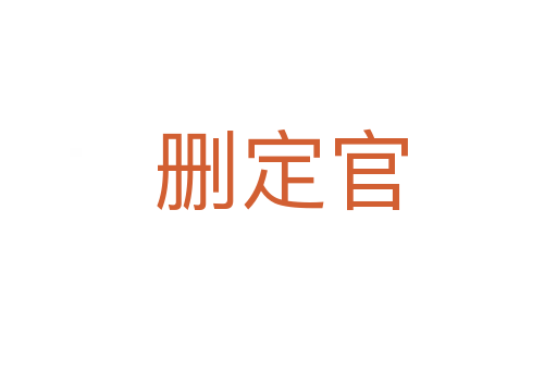 删定官