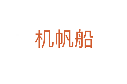 机帆船