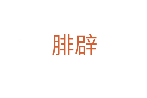 腓辟