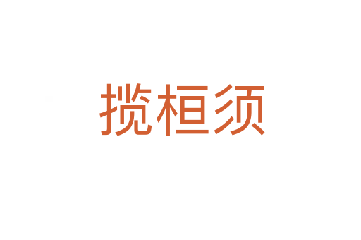 揽桓须