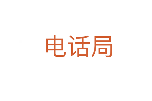 电话局
