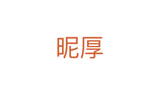 昵厚
