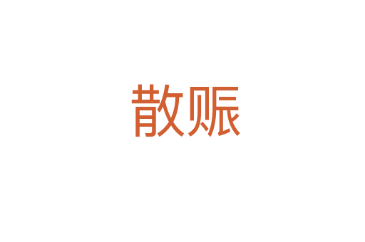 散赈