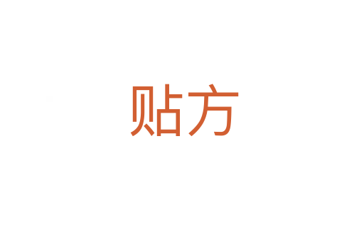 贴方