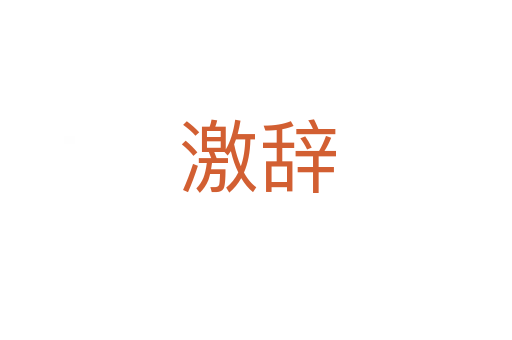 激辞