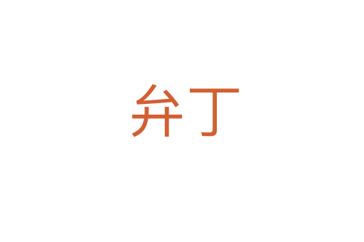 弁丁
