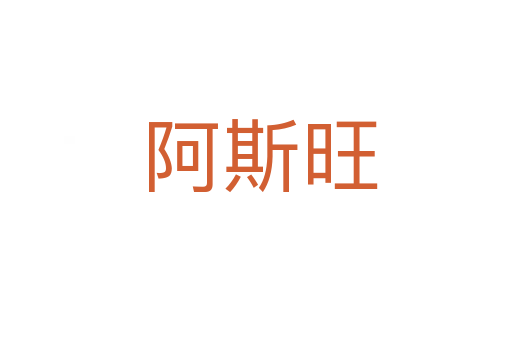 阿斯旺