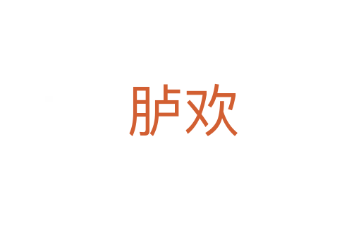 胪欢