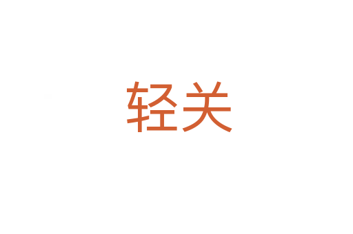 轻关