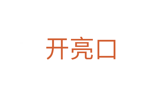 开亮口