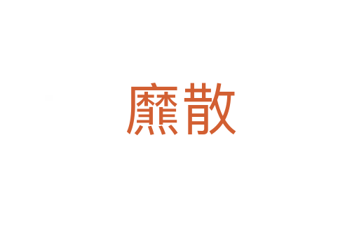 爢散