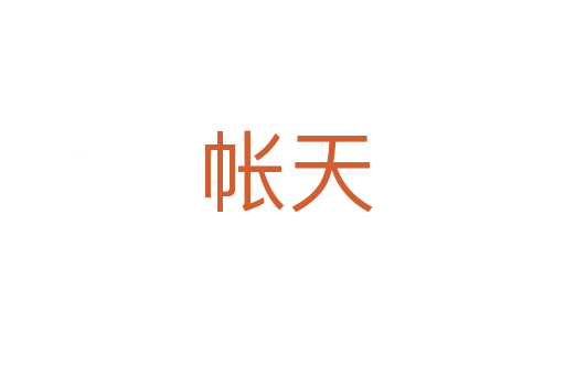 帐天