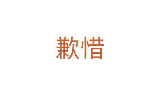 歉惜