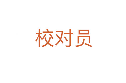 校对员
