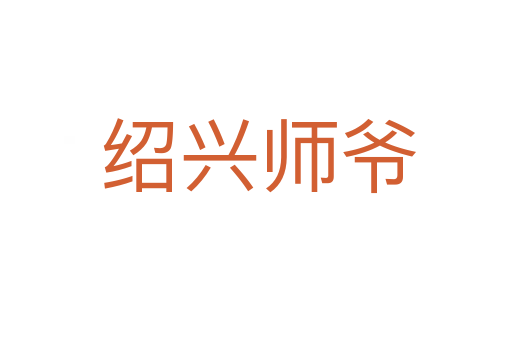 绍兴师爷