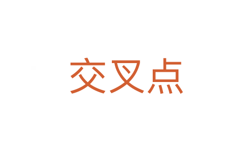交叉点