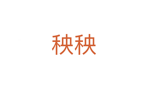 秧秧