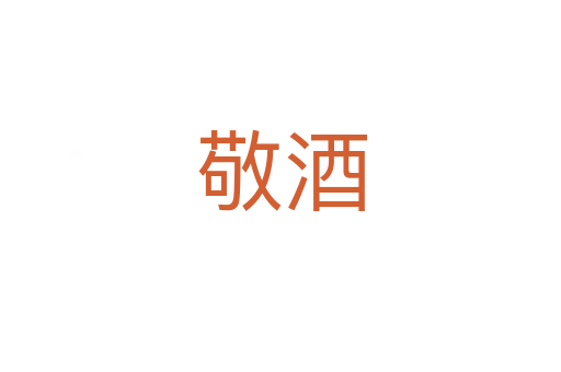 敬酒