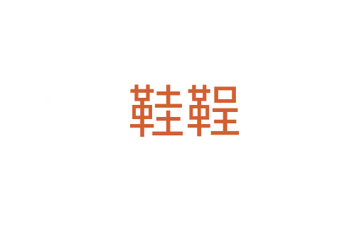 鞋鞓