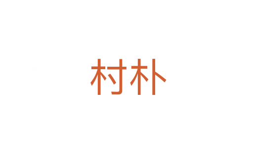 村朴