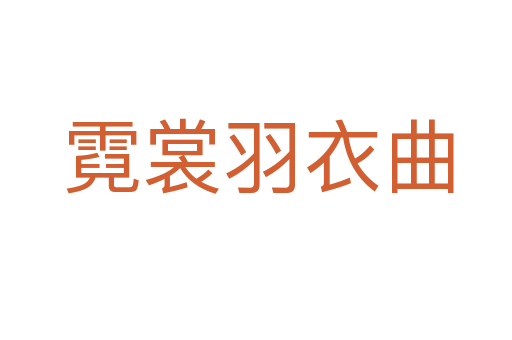 霓裳羽衣曲