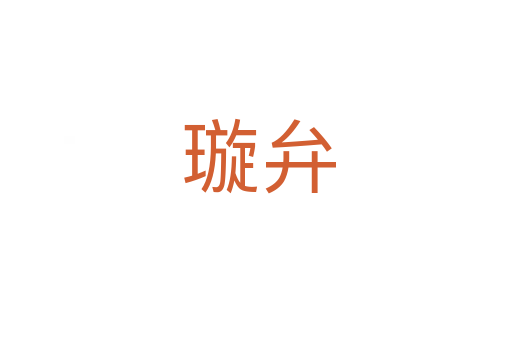 璇弁