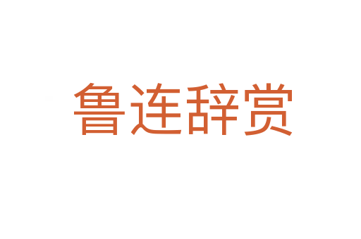 鲁连辞赏