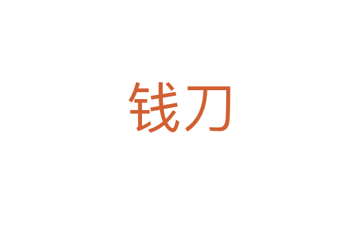 钱刀