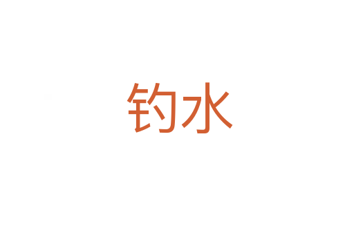 钓水