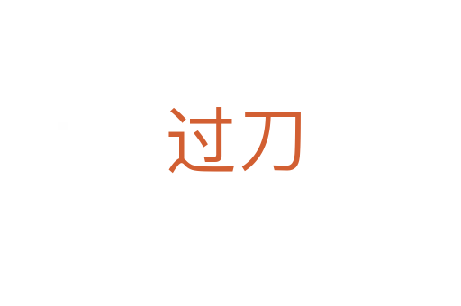 过刀