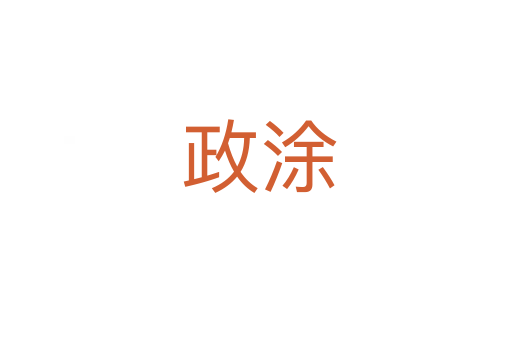 政涂