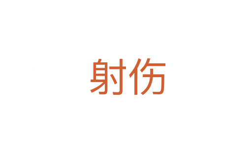 射伤