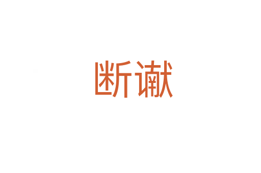 断谳