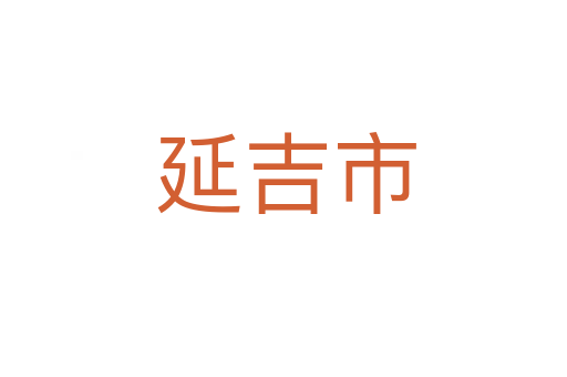 延吉市