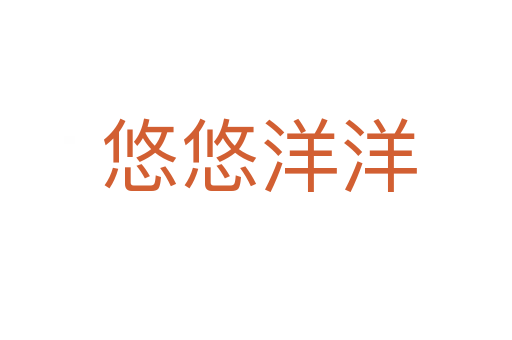 悠悠洋洋