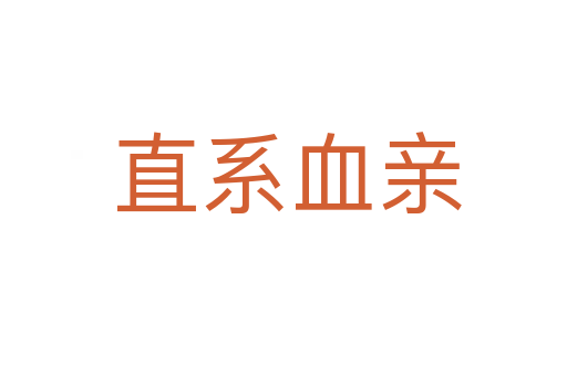 直系血亲