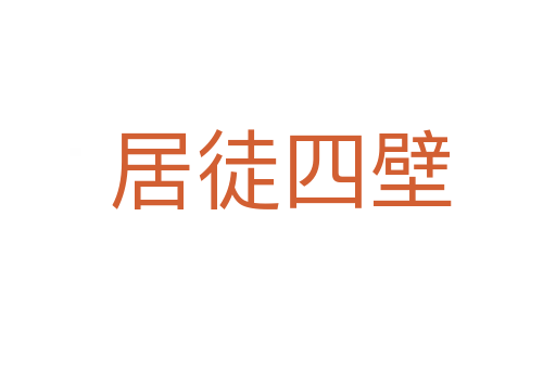 居徒四壁