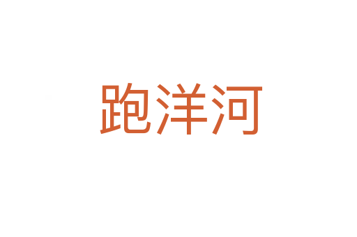 跑洋河