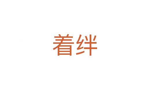 着绊