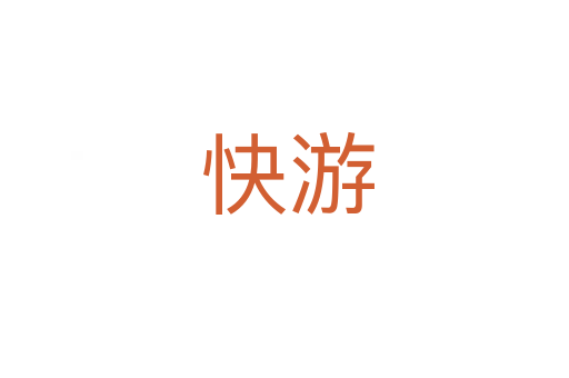 快游