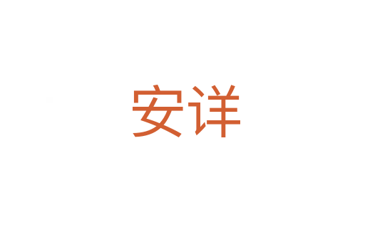 安详