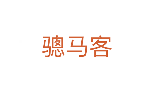 骢马客