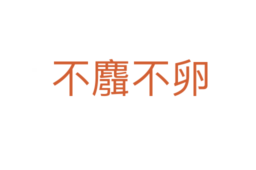 不麛不卵