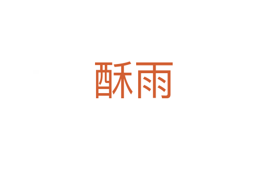 酥雨