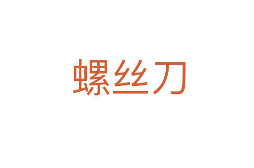 螺丝刀